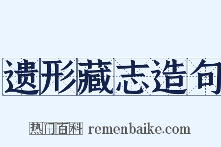 遗形藏志造句是什么意思的图片
